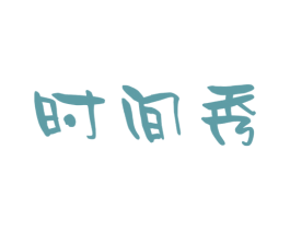 时间秀