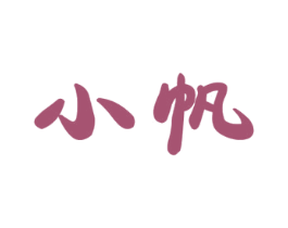 小帆