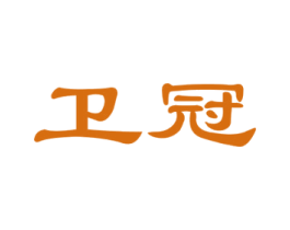 卫冠
