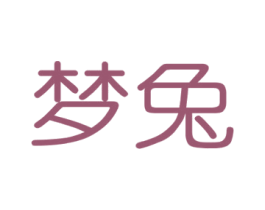 梦兔