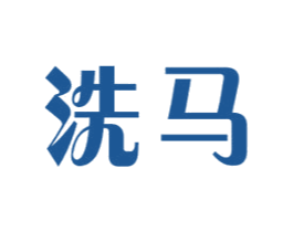 洗马