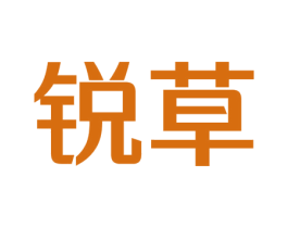 锐草