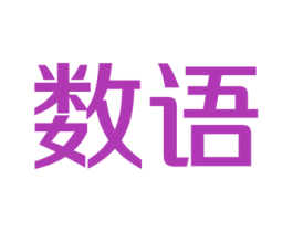 数语