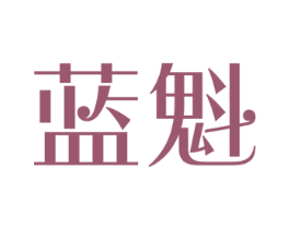 蓝魁