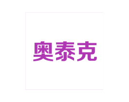 奥泰克