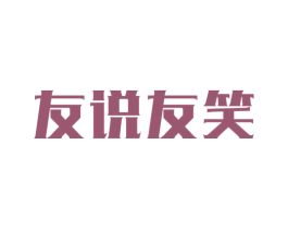 友说友笑