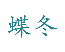 蝶冬