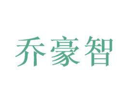 乔豪智