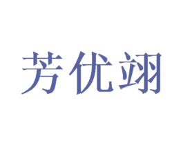 芳优翊