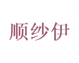 顺纱伊