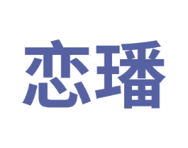 恋璠