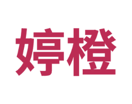 婷橙