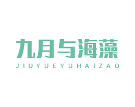 九月与海藻