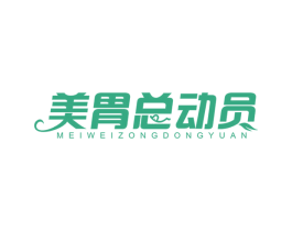 美胃总动员