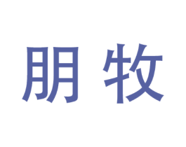 朋牧