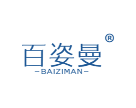 百姿曼