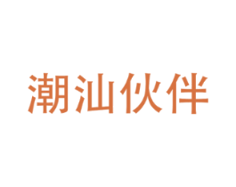 潮汕伙伴