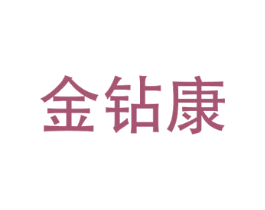 金钻康