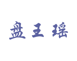 盘王瑶