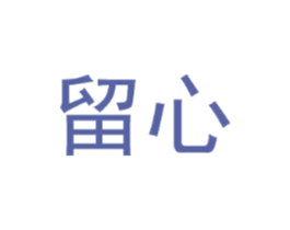 留心