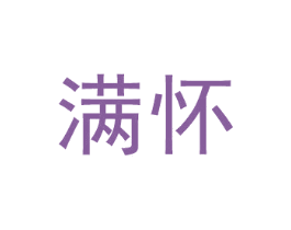 满怀