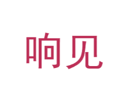 响见