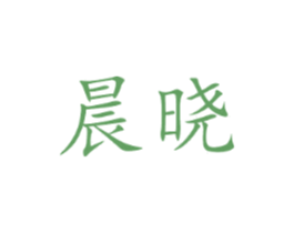晨晓