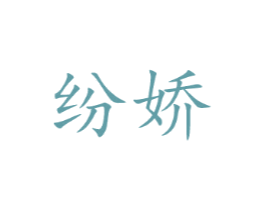 纷娇