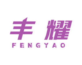 丰耀