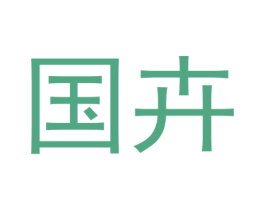 国卉