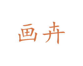 画卉