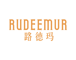 路德玛RUDEEMUR