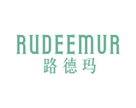 路德玛RUDEEMUR