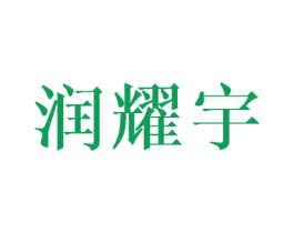 润耀宇
