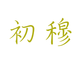 初穆