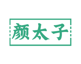 颜太子