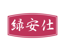 绿安仕