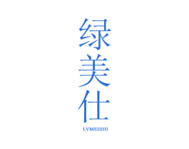 绿美仕