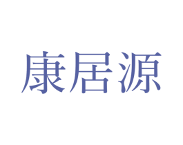 康居源