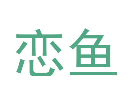 恋鱼
