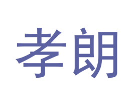 孝朗