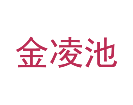 金凌池