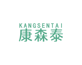 康森泰