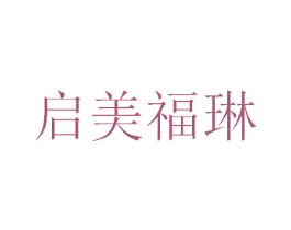 启美福琳