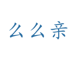么么亲