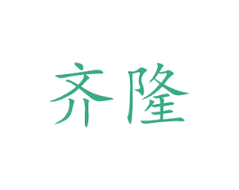 齐隆