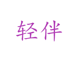 轻伴