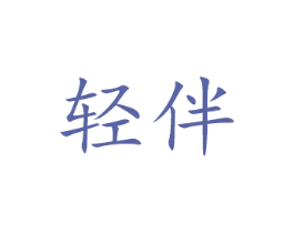 轻伴