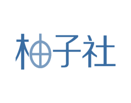 柚子社