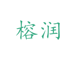 榕润